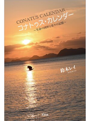 cover image of コナトゥス・カレンダー ～生命の図形と星々の記憶～